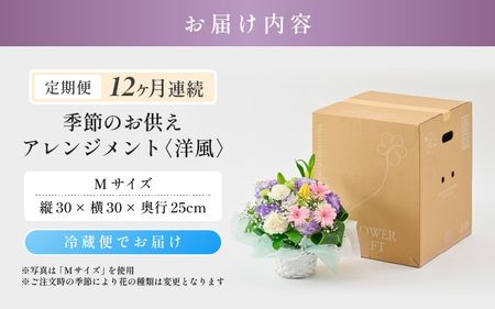 定期便 ≪12ヶ月連続お届け≫ 季節のお供えフラワーアレンジメント M 【洋風】 【お花 フラワー アレジメント 花束 生花 花 洋花 贈り物 ギフト】 [L-20702_01]