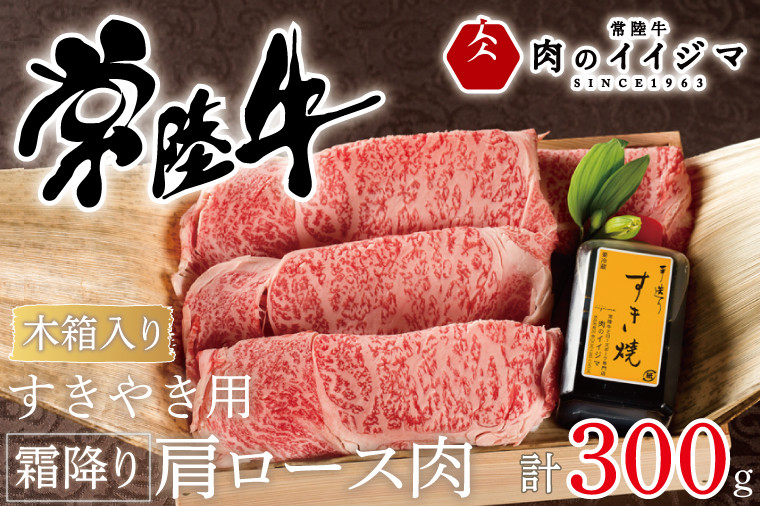 
            ＼最短翌日〜5営業日以内発送／ 母の日 食べ物 肉 常陸牛 すき焼き用 霜降り肩ロース肉 300g 木箱入り・特製タレ付き すき焼き プレゼント 誕生日 お祝い 内祝い 冷凍 ギフト対応 【肉のイイジマ】 茨城県 水戸市（DU-63）
          