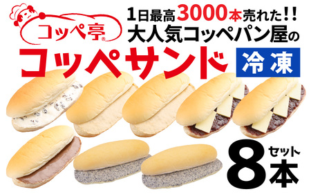 コッペ亭 コッペサンド クリーム系詰め合わせ 8本セット [A-173001] / コッペパン サンドイッチ クリーム チョコ あんこ バター スイーツ デザート おやつ 送料無料
