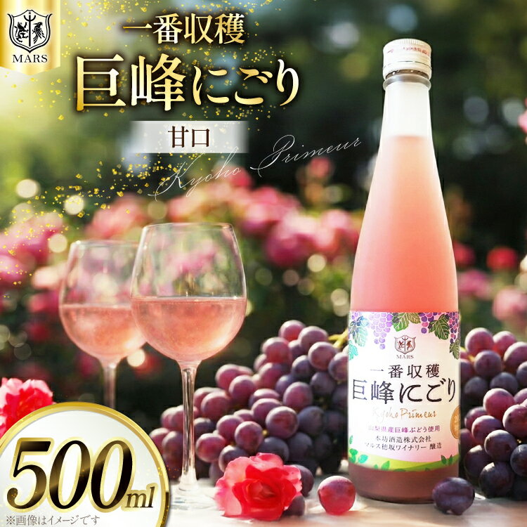 ワイン ロゼ 甘口 一番収穫巨峰にごり 500ml / 本坊酒造 マルス穂坂ワイナリー / 山梨県 韮崎市 [20741335] ロゼワイン