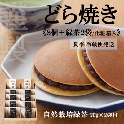 ふるさと納税 伊万里市 【冷蔵便発送/7〜9月随時出荷】どら焼き8個+緑茶セット(化粧箱入)【伊万里 小嶋や謹製】