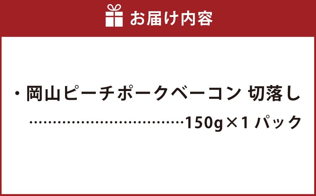 岡山ピーチポークベーコン 切落し 150g