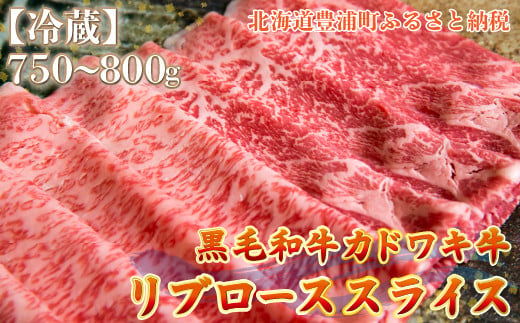 北海道 黒毛和牛 カドワキ牛 リブロース スライス 約750～800g【冷蔵】 【 ふるさと納税 人気 おすすめ ランキング 肉 牛肉 リブロース 牛肉希少部位 牛ヒレ 牛ひき肉 牛ステーキ 牛肉ブロック おいしい 美味しい 甘い 北海道 豊浦町 送料無料 】 TYUAE013