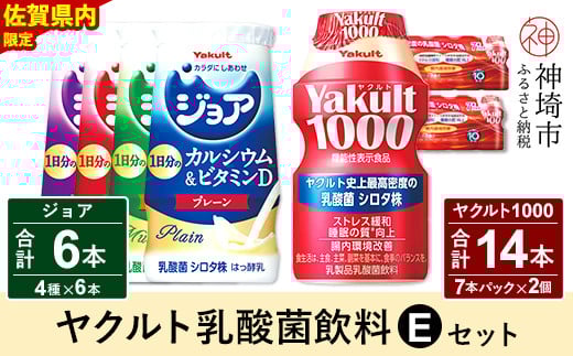 
Yakult1000 14本・ジョア 6本セット 【ふるさと納税 乳酸菌飲料 ヤクルト 乳酸菌 シロタ株 飲み物 飲料 乳製品 腸活 善玉菌】(H054115)
