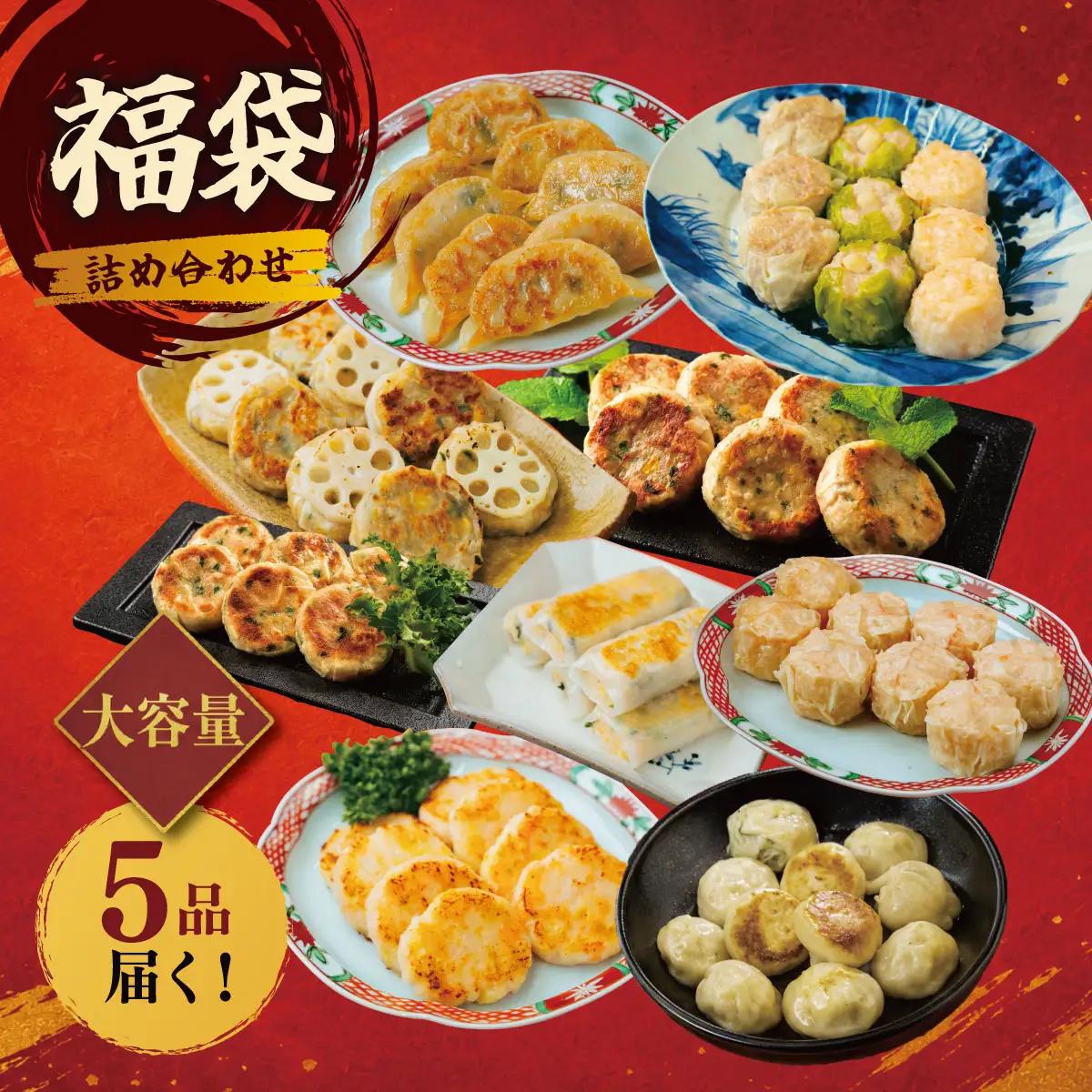 人気点心福袋 5種セット｜餃子・焼売・小籠包などおまかせ詰め合わせ　餃子　焼売　シュウマイ　点心　中華　惣菜　冷凍　冷凍食品　おかず　おつまみ　福袋　詰め合わせ　おまかせ　食べ比べ　小籠包　海鮮点心　海老　えび　豚肉　大容量　手作り　国産　神奈川県　秦野市　ふるさと納税　返礼品　中華惣菜　冷凍惣菜 [020-51]