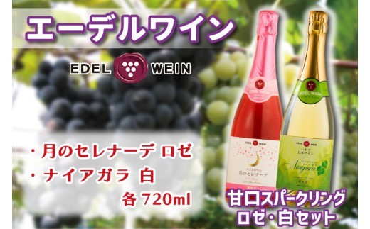 
AS011 甘口スパークリング　ロゼ・白セット
