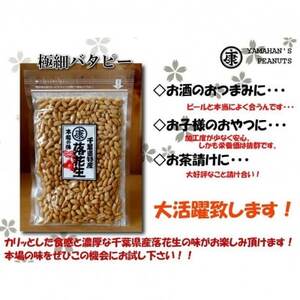 千葉県産落花生　極細バタピー750g(250g×3袋)クセになるカリカリ食感!おつまみ、おやつに【1365188】