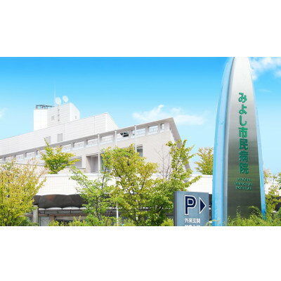 【ふるさと納税】B健診コース(がん健診コース)　みよし市民病院【1551000】
