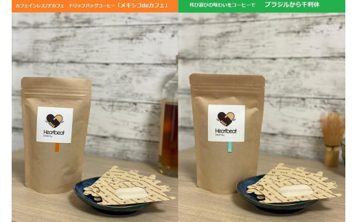 
＜ハートビートビーンズ＞ レギュラーコーヒーセット／ブラジルから千利休 ＋メキシコ de カフェ ＋ かんたんドリップフィルター

