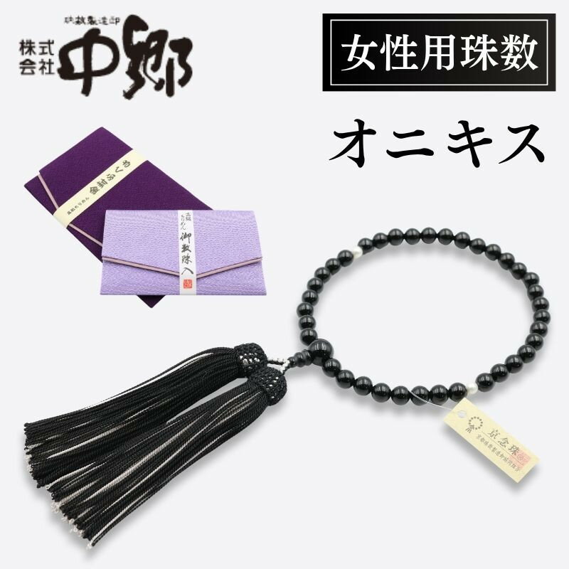 【ふるさと納税】【中郷の京念珠】女性用 オニキス（淡水真珠入り）の数珠（じゅず）＋数珠袋＋金封ふくさ 3点セット | 京都市 京都 京 京念珠 数珠 セット 中郷 老舗 珠数 数珠袋 オニキス 金封ふくさ 淡水真珠