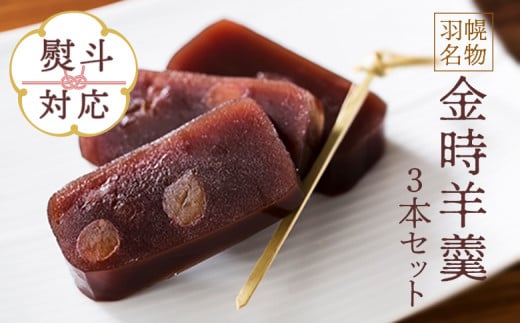 【熨斗対応】羽幌名物 金時羊羹3本セット | 和菓子 ようかん 羊羹 金時 3本 セット 取り寄せ スイーツ グルメ ご当地 全国菓子博覧会 金賞受賞 北海道 小豆 あずき 贈り物 お土産 ふるさと納税 羽幌町 羽幌 梅月【11108】