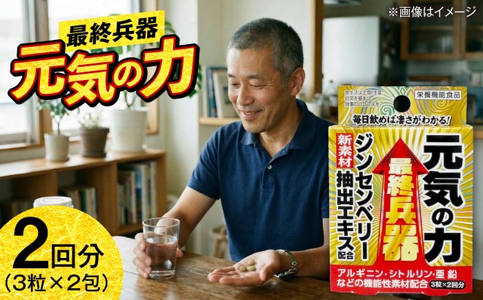 
                  サプリ 最終兵器 元気の力 6粒 / サプリメント サプリ 活力 コンディション 健康 栄養補給 ジンセンベリー 亜鉛 シトルリン 男性 国産 プレミアム さぷり ヘルス シニア セルフケア 簡単 携帯用 亜鉛 サプリ ミネラル 国産 お試し トライアル 男性 健康維持 毎日 藤井寺市 おすすめ 人気 / 大阪府藤井寺市/(株)アスナロ化工研究所 [BLAX015]
                