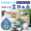 【ふるさと納税】5年保存水 南紀白浜 富田の水 1.3リットル 8個入り×6ケース　5年 保存水 防災 備蓄 防災グッズ 防災セット ふるさと納税 和歌山県 白浜町 ふるさと納税返礼品 非常用 水 お水 災害用 災害グッズ | 飲料 水 ミネラルウォーター 送料無料