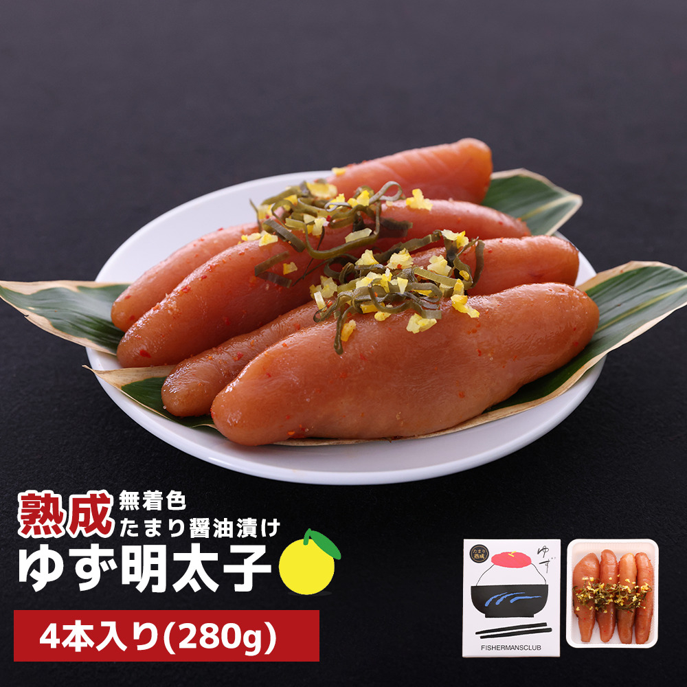 
                  プチプチ粒感!熟成 たまり醤油漬け 無着色 ゆず明太子4本入り(280g)　BM006
                