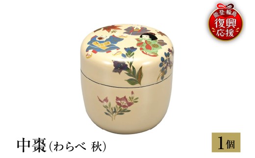 輪島塗　中棗（わらべ 秋）