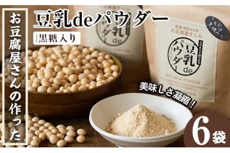 i087 出水の地元特産品！豆乳deパウダー黒糖入り(100g×6個) 国産 九州産 大豆 ふくゆたか ソイパウダー ダイエット たんぱく質 大豆タンパク 豆乳粉末 お豆腐屋さん 黒砂糖 キビ砂糖 非遺伝子組み換え 防腐剤不使用 ギフト プレゼント 【出水食品】