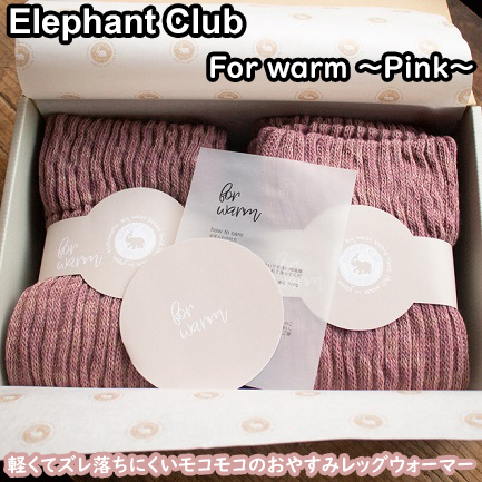 温活ポカポカレッグウォーマー ELEPHANT CLUB for warm ～ピンク～ / 奈良県 レッグウォーマー 温活 冷え取り ロング ショート 睡眠 アウトドア