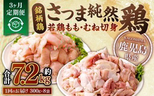 BS-718 【3回定期便】鹿児島県産銘柄鶏・さつま純然鶏 若鶏もも・むね切身（300g×各4パック×3回 合計7.2kg）もも肉 むね肉 鶏肉