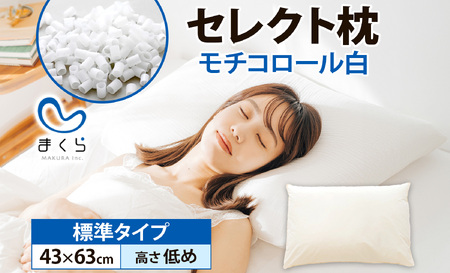 セレクト枕モチコロール白 標準タイプ 高さ低め (43×63cm）《60日以内に出荷予定(土日祝除く)》 枕 標準 低め 手作り 日本製 使いやすい モチモチ もちもち 清潔 眠り 睡眠 心地よい 熟睡 快適 千葉県 我孫子市