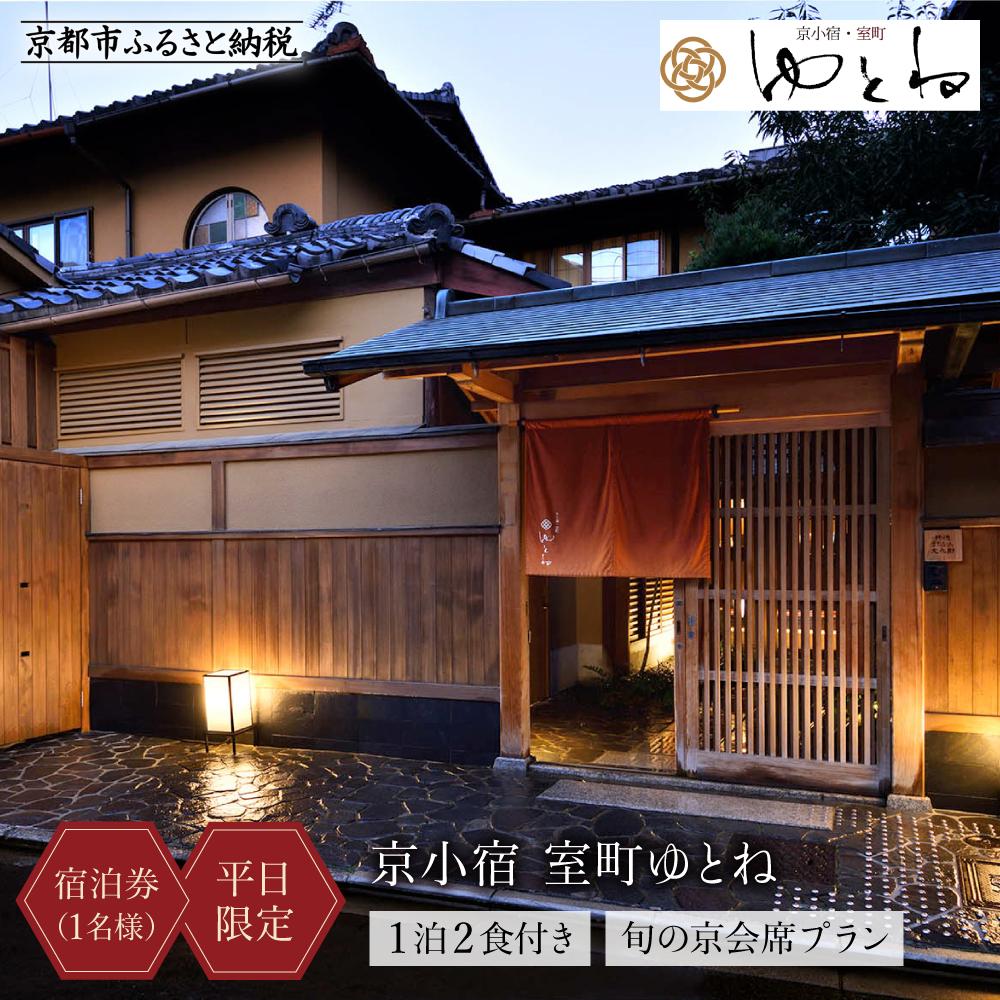 【ふるさと納税】【京小宿 室町ゆとね】＜平日限定＞1泊2食付き宿泊券（1名様）〜旬の京会席プラン〜