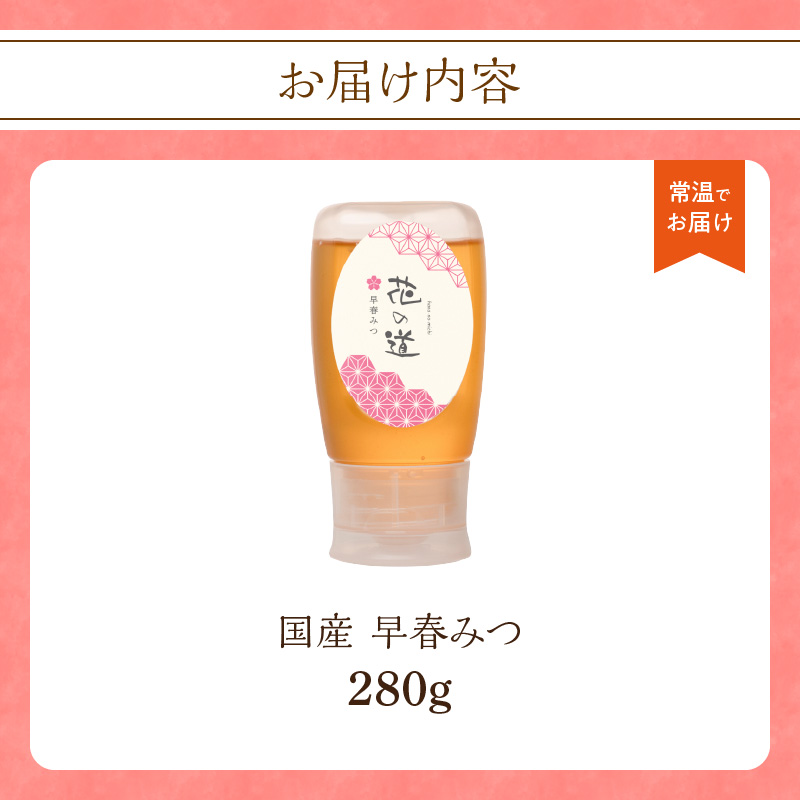 国産 早春みつ 280ｇ