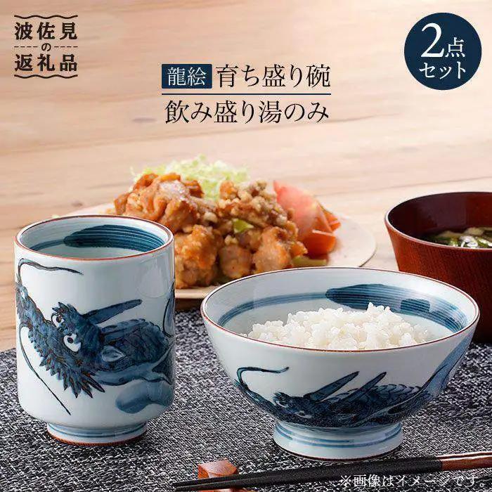 【波佐見焼】龍絵の育ち盛り碗と飲み盛り湯のみ 茶碗 湯呑み セット 食器 皿 【松幸陶芸】 [HB09] 波佐見焼