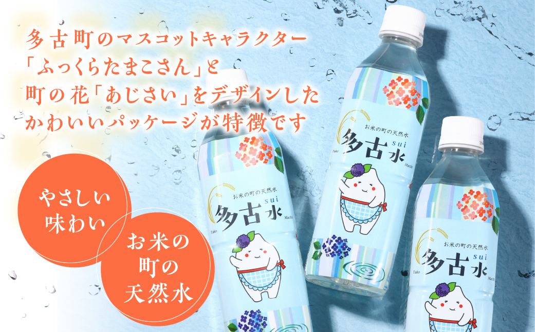 お米の町の天然水　多古水(sui)500ml×48本【配送不可地域：離島・北海道・四国・九州・沖縄】 TAKS002
