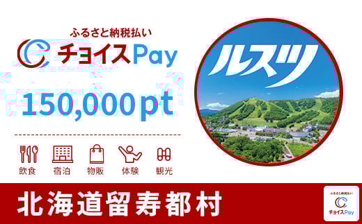 
留寿都村チョイスPay 150,000pt（1pt＝1円） 北海道 留寿都村 ルスツ ルスツリゾート リゾート 後志 ニセコ 近郊 【10050】【会員限定のお礼の品】
