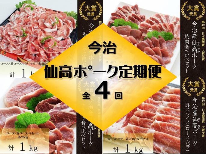 
仙高ポーク　定期便（しゃぶしゃぶ、焼肉、テキカツ、豚スライス）４回コース[VE00870]
