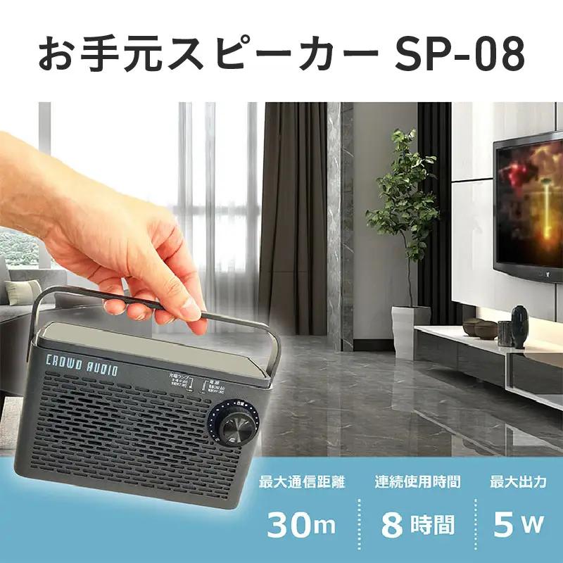 お手元スピーカー SP-08 - TVの音が手元で聞けるワイヤレスお手元スピーカー