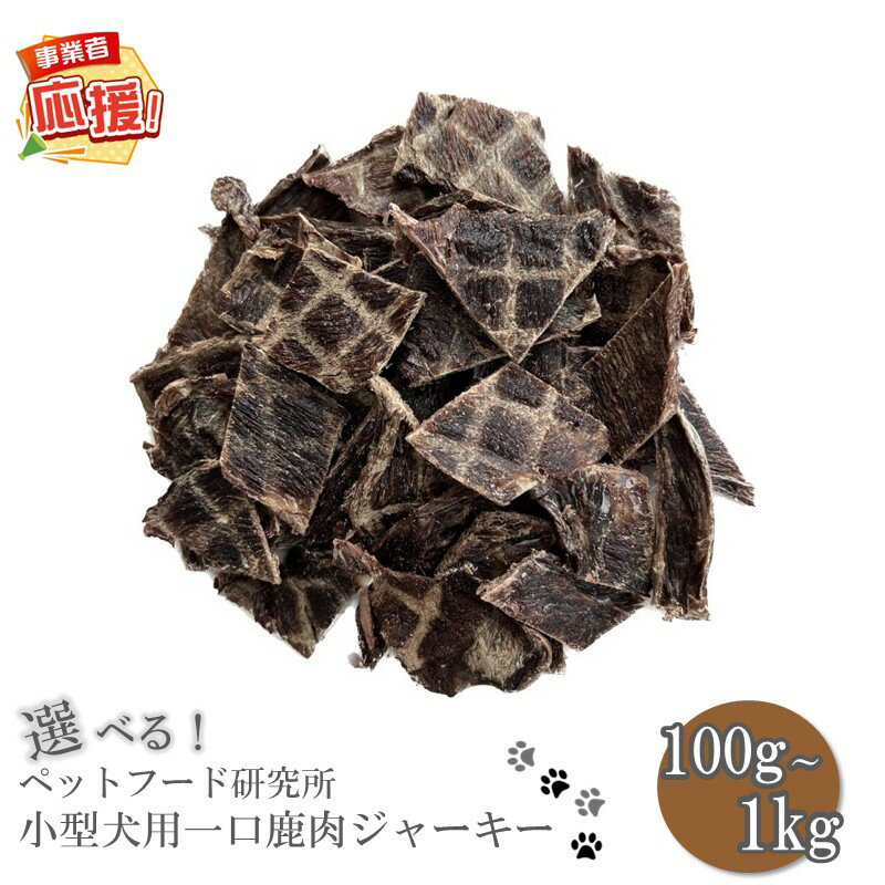 【ふるさと納税】選べる 内容量！ ペットフード研究所 国産無添加 小型犬用一口鹿肉ジャーキー 100g 200g 500g 1kg【ふるさと納税3.0】