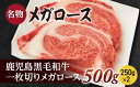 【ふるさと納税】一枚切りメガロース500g（250g×2枚）鹿児島黒毛和牛【尾崎牧場】