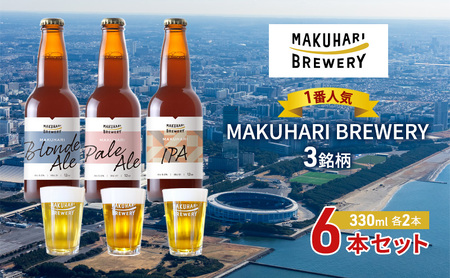 クラフトビール MAKUHARI BREWERY 幕張 3銘柄 クラフトビール【計6本】