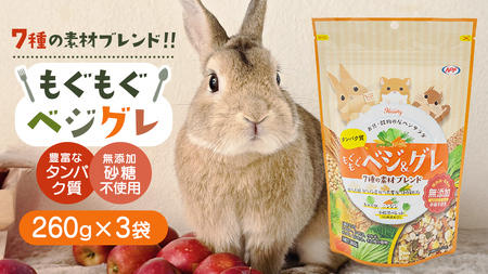 ハーティー もぐもぐベジグレ 260g × 3袋 小動物用フード ペットフード 野菜 豆 穀物 おやつ 保存料・着色料無添加 砂糖不使用 乳酸菌（フェカリス菌）配合 [BU030sa]