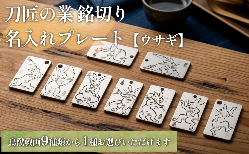 
                  刀匠の業！銘切り名入れプレート【ウサギ】鳥獣戯画 日本刀 彫刻 絵 9種類
                