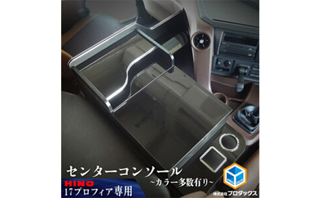 日野 新型プロフィア 17プロフィア 　センターコンソール（4色） 車 部品 車両  ダークウッド