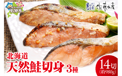 佐藤水産 北海道の天然鮭切身3種 計14切れ入(約980g)｜ふるさと納税 石狩市 北海道 さとう水産 鮭 サケ さけ しゃけ 切り身 切身 天然