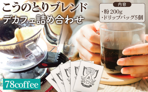 【78coffee】こうのとりブレンド デカフェ詰め合わせ ／ デカフェ コーヒー カフェインレス 自家焙煎 コーヒー豆 ドリップバッグ 詰め合わせ まろやか コク 深み やさしい口当たり ギフト おしゃれ パッケージ 飲み比べ おうちカフェ 妊娠中 夜コーヒー No.039