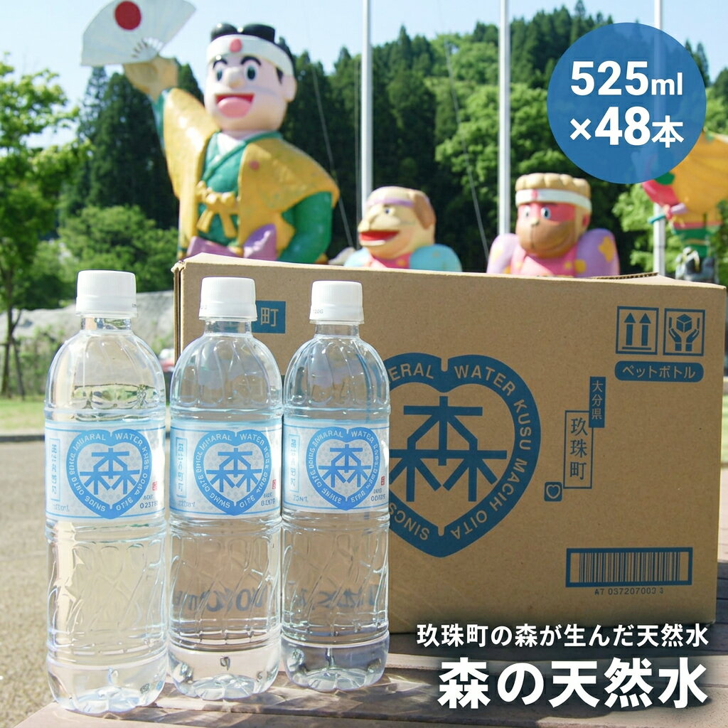 【ふるさと納税】 森の天然水 525ml×48本（2ケース）天然水 軟水 ミネラルウォーター 飲料水 シリカ水 525ml 水 美容 備蓄 防災 大分県 玖珠町 シリカ ケイ素 森 ななつ星 デザイン 道の駅 童話の里くす オリジナル 48本