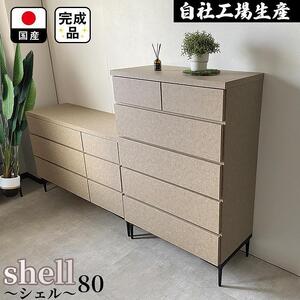 チェスト タンス 収納 幅80.2cm 奥行39.7cm×高さ121.2cm  5段 （Shell-シェル-）（ベージュ）