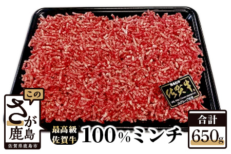  最高級ブランド『佐賀牛』100%ミンチ　650g B-302