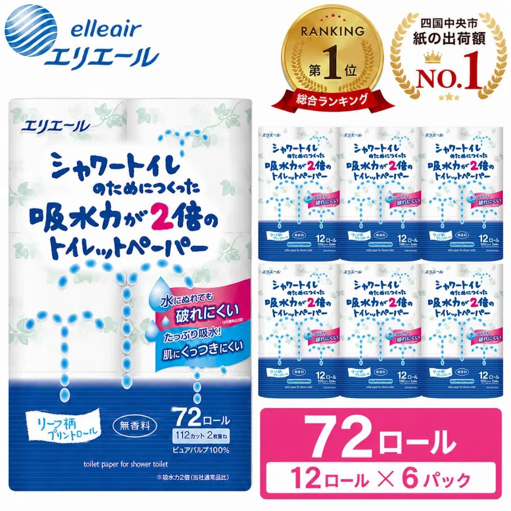 【大人気】シャワートイレのためにつくった吸水力が2倍の トイレットペーパー 72ロール｜エリエール  ダブル 12ロール 6パック 無香料