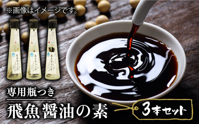 【ご家庭で本格飛魚ダシ醤油】 飛魚醤油の素 3本セット 調味料 醤油 【新上五島町観光物産協会】 [RBO001]