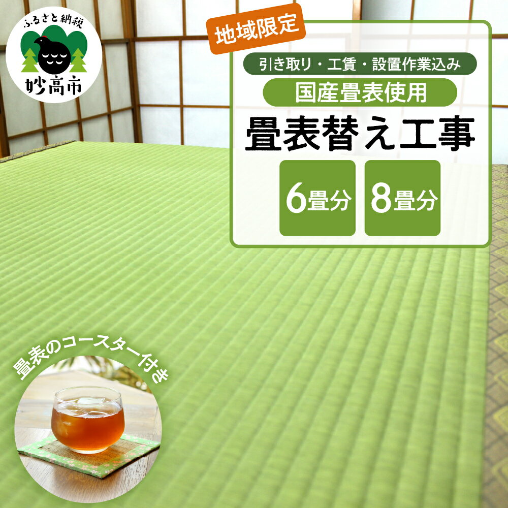 【ふるさと納税】【地域限定】国産 畳表 使用の畳表替え工事 ( 畳表 の コースタ ー付き) 選べる広さ 6畳分 / 8畳分たたみ 畳の張替え 畳職人 イグサ びんご 畳表 農林水産大臣賞受賞 新潟県 妙高市