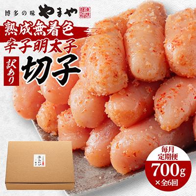 ふるさと納税 大野城市 【毎月定期便】やまやの熟成無着色明太子(切子)700g(大野城市)全6回