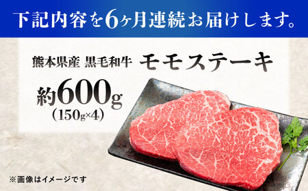 【全6回定期便】熊本県産 『原田畜産』 黒毛和牛 モモ ステーキ 計約600g（約150g×4パック） 牛肉 牛【有限会社 九州食肉産業】[AYCN085]