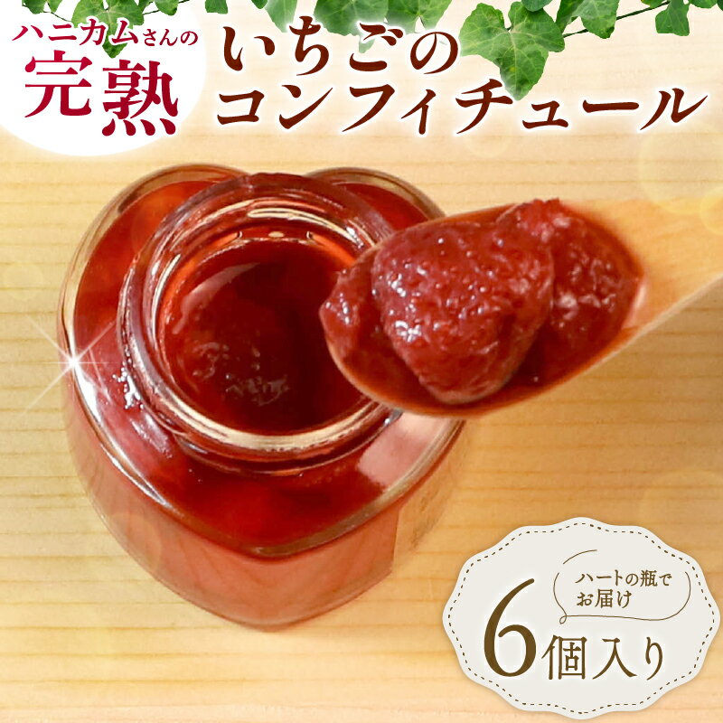 【ふるさと納税】 いちご コンフィチュール （ハート瓶 70g×6個） 苺 イチゴ ジャム ストロベリー 紅ほっぺ 章姫 よつぼし パン ヨーグルト アイス 果肉 ギフト 贈り物 贈物 贈答 贈答用 プレゼント ハニカムファーマーズカンパニー 70g 6個 70 6 滋賀 彦根