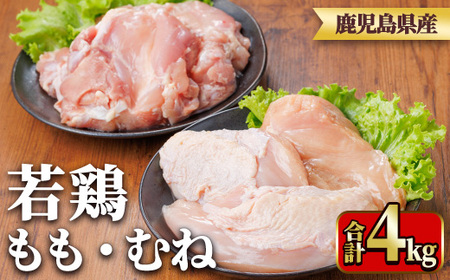 y541 鹿児島県産若鶏もも身・むね身セット(合計4kg・もも、むね) 国産 九州産 鹿児島県産 鶏肉 鳥肉 鶏 とり 若鶏 冷凍 もも むね セット 真空 【TRINITY】