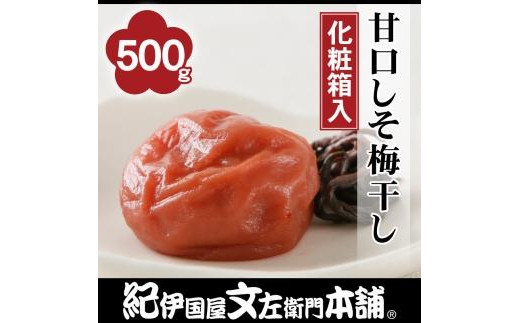 
甘口しそ梅干し500g　紀州南高梅うめぼし／紀伊国屋文左衛門本舗
