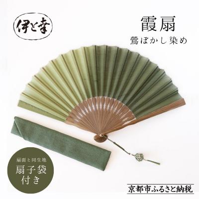 ふるさと納税 京都市 【伊と幸】霞扇 鶯ぼかし染め|京都 人気シリーズ 白生地の老舗が贈る扇子